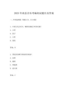 2025年南縣音樂考編初試題目及答案