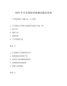 2025年平安保險形象測試題及答案