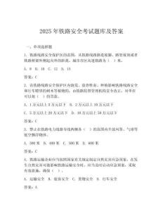 2025年鐵路安全考試題庫及答案