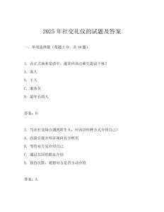 2025年社交禮儀的試題及答案