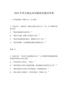 2025年有關(guān)勵志面試題的問題及答案