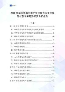 2026年草坪修剪與維護管理軟件行業發展現狀及未來趨勢研究分析報告