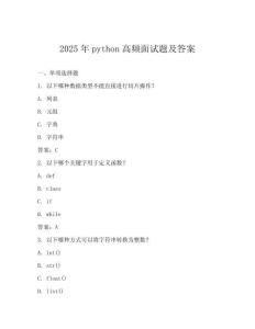 2025年python高頻面試題及答案