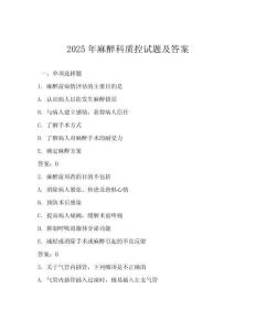 2025年麻醉科質控試題及答案