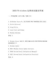 2025年windows運(yùn)維面試題及答案