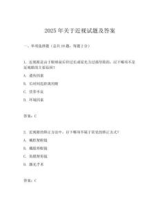 2025年關(guān)于近視試題及答案