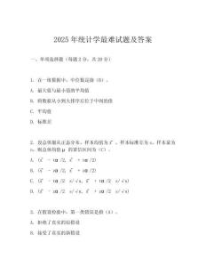 2025年统计学最难试题及答案