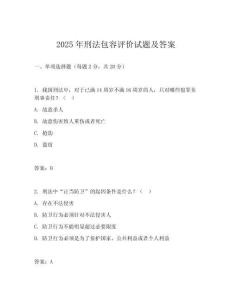 2025年刑法包容评价试题及答案