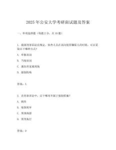 2025年公安大學(xué)考研面試題及答案