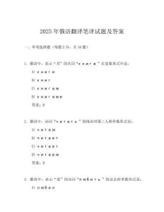 2025年俄語(yǔ)翻譯筆譯試題及答案