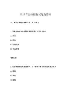 2025年涉案財物試題及答案