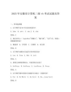 2025年安徽省计算机二级vb考试试题及答案