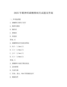 2025年精神科碳酸鋰相關(guān)試題及答案