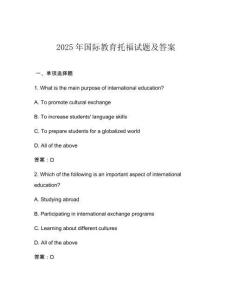 2025年國(guó)際教育托福試題及答案