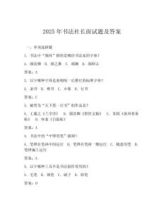 2025年书法社长面试题及答案