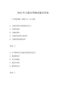 2025年大腦分型測試題及答案