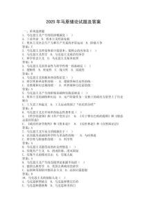 2025年馬原緒論試題及答案
