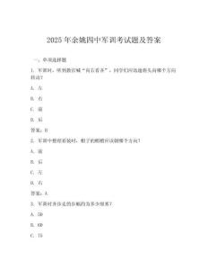 2025年余姚四中軍訓考試題及答案