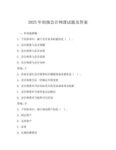 2025年初級會計網(wǎng)課試題及答案