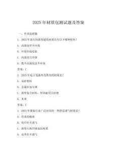 2025年材質(zhì)包測試題及答案