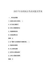 2025年水政執法考試試題及答案