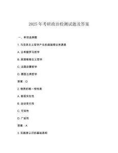 2025年考研政治檢測試題及答案