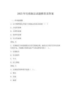 2025年行政執法試題推薦及答案