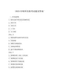 2025年眼科實(shí)驗(yàn)考試題及答案