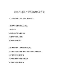 2025年建筑聲學基礎試題及答案