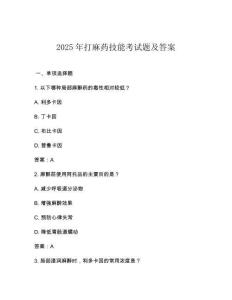2025年打麻藥技能考試題及答案