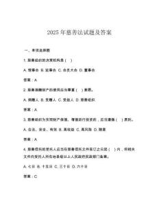 2025年慈善法試題及答案