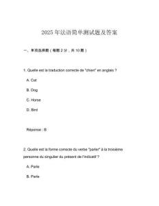 2025年法語簡單測試題及答案