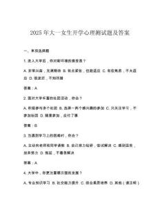 2025年大一女生開學心理測試題及答案