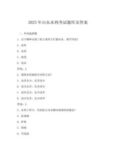2025年山東水利考試題庫及答案