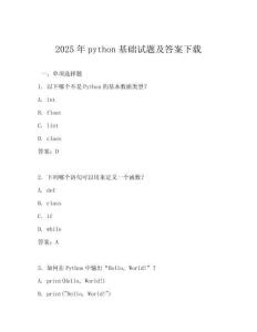 2025年python基礎試題及答案下載