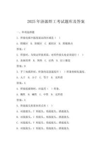 2025年濟(jì)源焊工考試題庫及答案