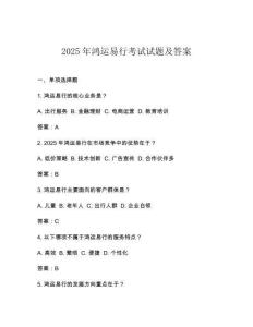 2025年鴻運易行考試試題及答案