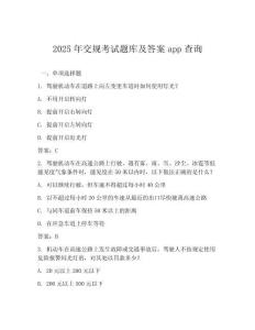 2025年交規(guī)考試題庫及答案app查詢