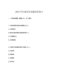 2025年行政法學試題及答案6