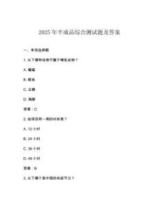 2025年半成品綜合測試題及答案