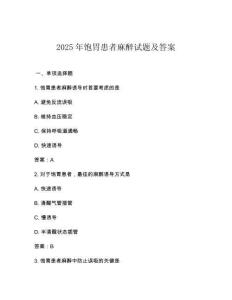 2025年飽胃患者麻醉試題及答案