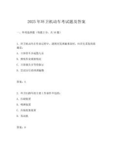 2025年環(huán)衛(wèi)機(jī)動(dòng)車考試題及答案