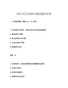 2025年民生接聽(tīng)員測(cè)試題及答案