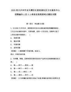 2025四川瀘州市龍馬潭區(qū)紅星街道社區(qū)衛(wèi)生服務(wù)中心招聘編外人員3人考前自測高頻考點模擬試題及參考答案