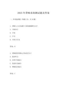 2025年聾啞求助測試題及答案