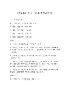 2025年山東專升本考試題及答案