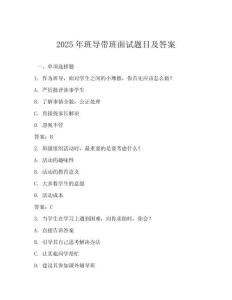 2025年班導(dǎo)帶班面試題目及答案