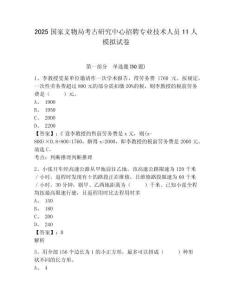 2025國家文物局考古研究中心招聘專業技術人員11人模擬試卷附答案詳解（實用）