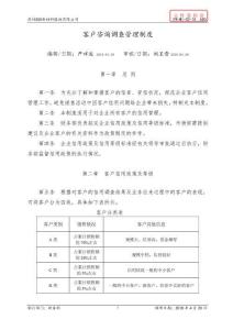 FR-WI-02-10 客戶咨詢調(diào)查制度 A00