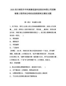 2025四川綿陽(yáng)市中科美菱低溫科技股份有限公司招聘銷售工程師崗位考前自測(cè)高頻考點(diǎn)模擬試題及答案詳解（